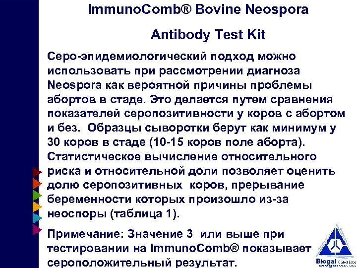 Immuno. Comb® Bovine Neospora Antibody Test Kit Серо-эпидемиологический подход можно использовать при рассмотрении диагноза