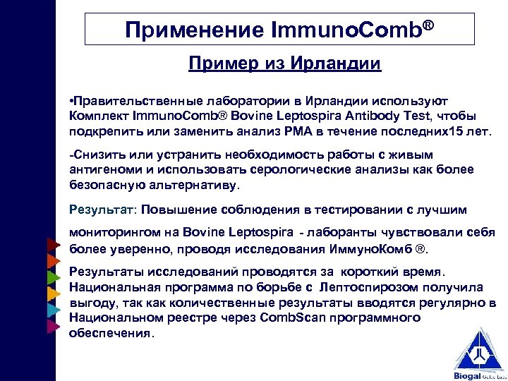 Применение Immuno. Comb® Пример из Ирландии • Правительственные лаборатории в Ирландии используют Комплект Immuno.