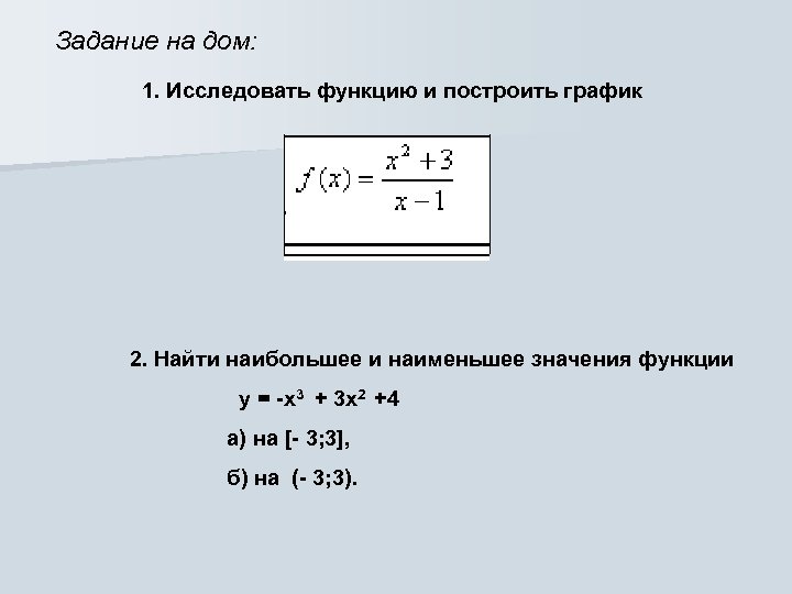 Задание на дом: 1. Исследовать функцию и построить график 2. Найти наибольшее и наименьшее