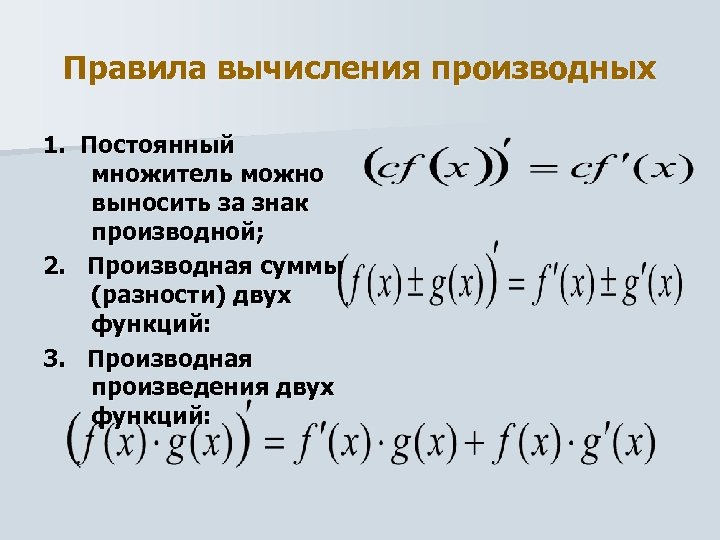 Правило производной частного функций. Производная суммы. Производная произведения и частного двух функций.