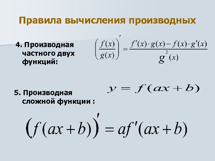 Производная суммы примеры. Формула для нахождения частной производной сложной функции.