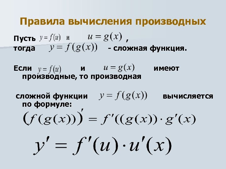 Перечислите правила вычисления производных