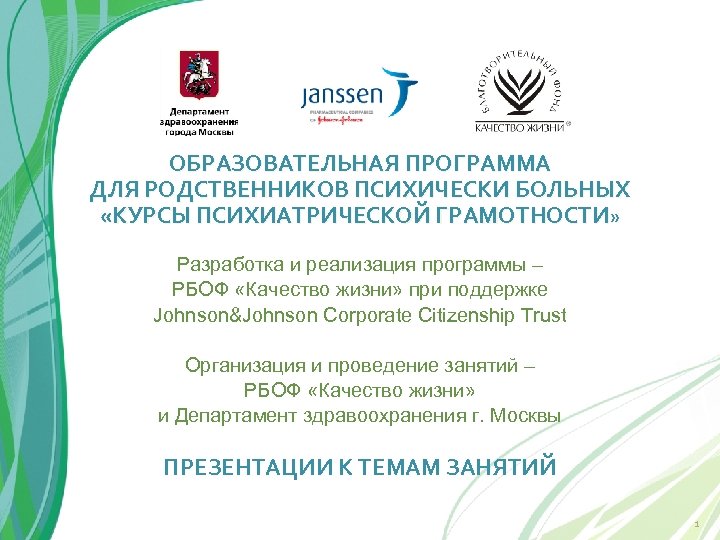 ОБРАЗОВАТЕЛЬНАЯ ПРОГРАММА ДЛЯ РОДСТВЕННИКОВ ПСИХИЧЕСКИ БОЛЬНЫХ «КУРСЫ ПСИХИАТРИЧЕСКОЙ ГРАМОТНОСТИ» Разработка и реализация программы –