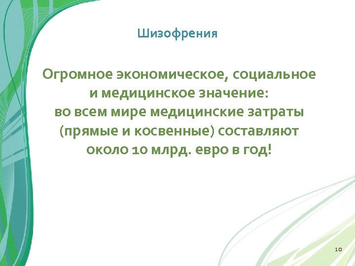 Шизофрения Огромное экономическое, социальное и медицинское значение: во всем мире медицинские затраты (прямые и