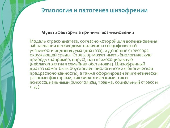 Этиология и патогенез шизофрении Мультифакторные причины возникновения Модель стресс-диатеза, согласно которой для возникновения заболевания