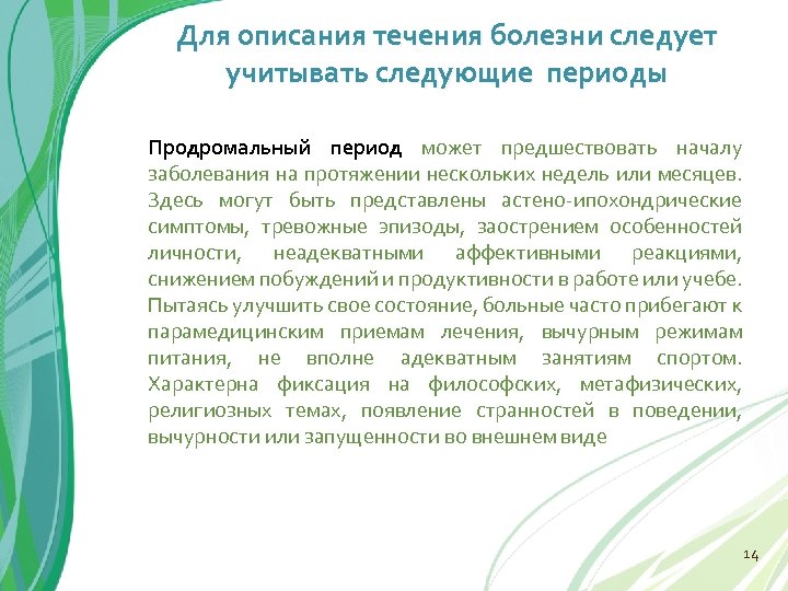 Для описания течения болезни следует учитывать следующие периоды Продромальный период может предшествовать началу заболевания