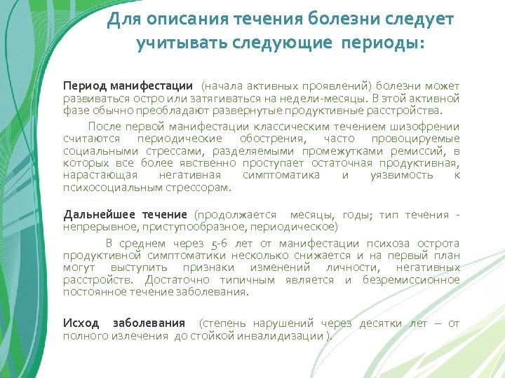 Для описания течения болезни следует учитывать следующие периоды: Период манифестации (начала активных проявлений) болезни