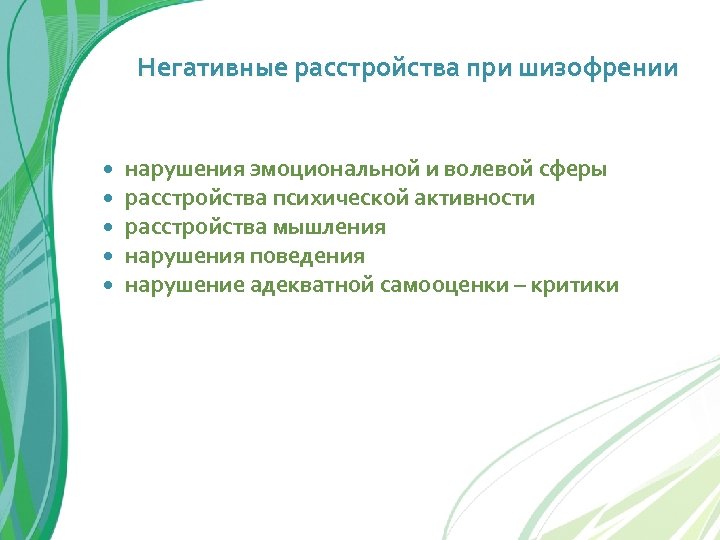Негативные расстройства при шизофрении нарушения эмоциональной и волевой сферы расстройства психической активности расстройства мышления