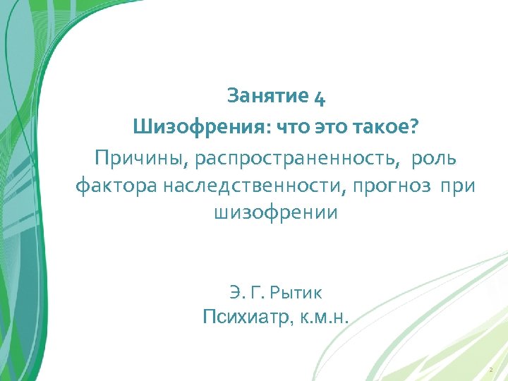 Занятие 4 Шизофрения: что это такое? Причины, распространенность, роль фактора наследственности, прогноз при шизофрении
