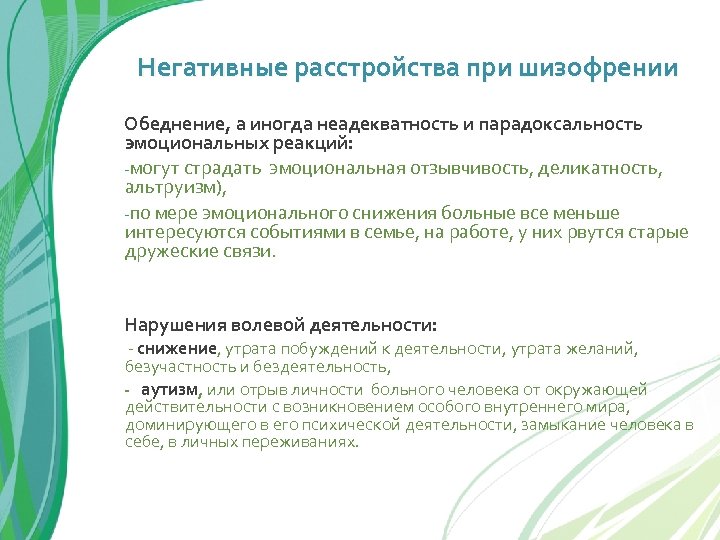 Негативные расстройства при шизофрении Обеднение, а иногда неадекватность и парадоксальность эмоциональных реакций: -могут страдать