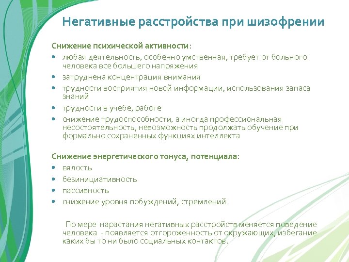 Негативные расстройства при шизофрении Снижение психической активности: любая деятельность, особенно умственная, требует от больного