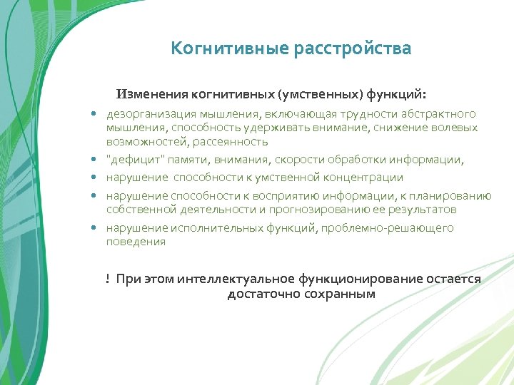 Когнитивные расстройства Изменения когнитивных (умственных) функций: дезорганизация мышления, включающая трудности абстрактного мышления, способность удерживать