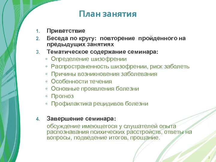 План занятия Приветствие 2. Беседа по кругу: повторение пройденного на предыдущих занятиях 3. Тематическое