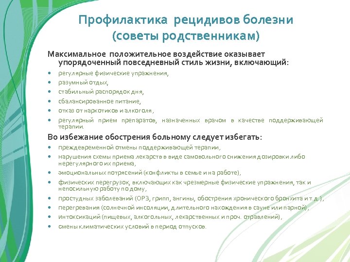 Профилактика рецидивов болезни (советы родственникам) Максимальное положительное воздействие оказывает упорядоченный повседневный стиль жизни, включающий: