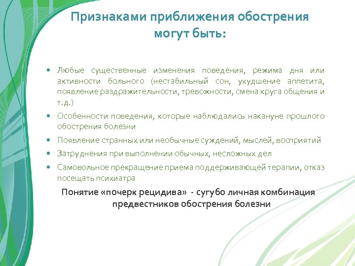 Признаками приближения обострения могут быть: Любые существенные изменения поведения, режима дня или активности больного