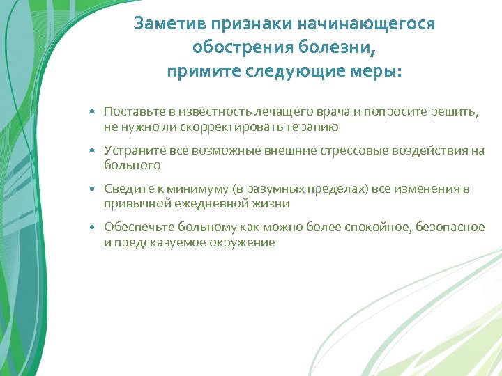 Заметив признаки начинающегося обострения болезни, примите следующие меры: Поставьте в известность лечащего врача и