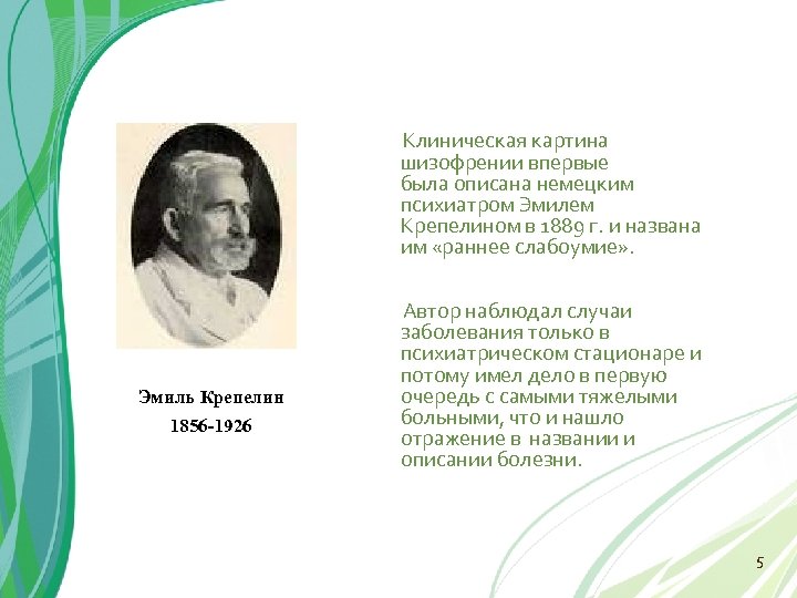 Клиническая картина шизофрении впервые была описана немецким психиатром Эмилем Крепелином в 1889 г. и