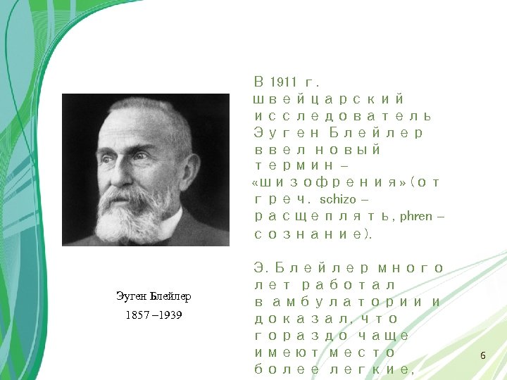 В 1911 г. швейцарский исследователь Эуген Блейлер ввел новый термин – «шизофрения» (от греч.