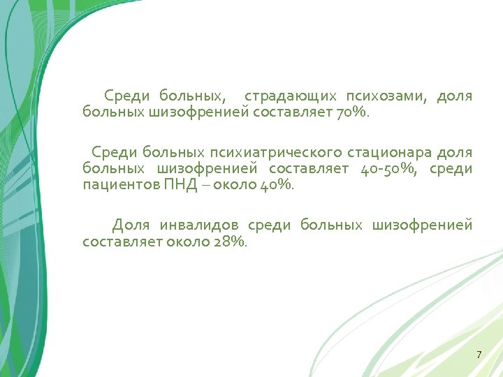Среди больных, страдающих психозами, доля больных шизофренией составляет 70%. Среди больных психиатрического стационара доля