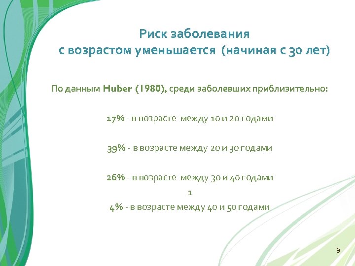 Риск заболевания с возрастом уменьшается (начиная с 30 лет) По данным Huber (1980), среди
