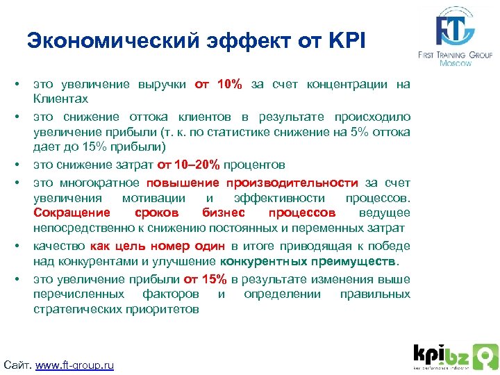 Kpi качества. Внедрение KPI. Экономические KPI. Эффект от внедрения KPI. Экономический эффект.