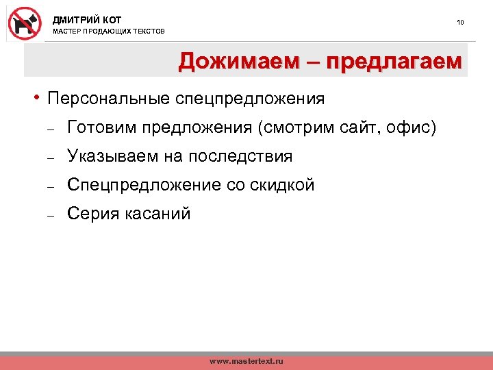 ДМИТРИЙ КОТ 10 МАСТЕР ПРОДАЮЩИХ ТЕКСТОВ Дожимаем – предлагаем • Персональные спецпредложения - Готовим