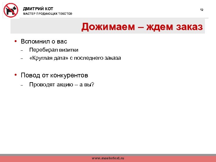 ДМИТРИЙ КОТ 12 МАСТЕР ПРОДАЮЩИХ ТЕКСТОВ Дожимаем – ждем заказ • Вспомнил о вас