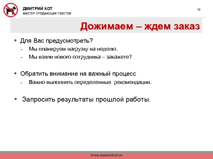 ДМИТРИЙ КОТ 13 МАСТЕР ПРОДАЮЩИХ ТЕКСТОВ Дожимаем – ждем заказ • Для Вас предусмотреть?