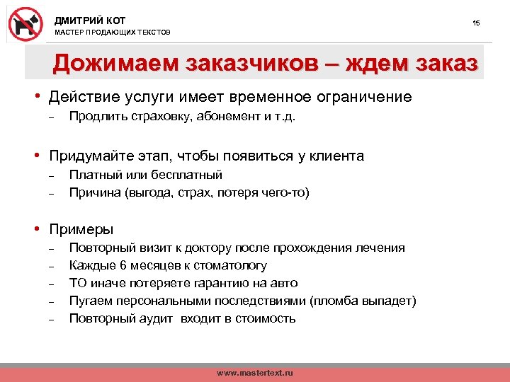 ДМИТРИЙ КОТ 15 МАСТЕР ПРОДАЮЩИХ ТЕКСТОВ Дожимаем заказчиков – ждем заказ • Действие услуги