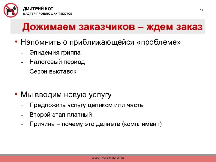 ДМИТРИЙ КОТ 17 МАСТЕР ПРОДАЮЩИХ ТЕКСТОВ Дожимаем заказчиков – ждем заказ • Напомнить о