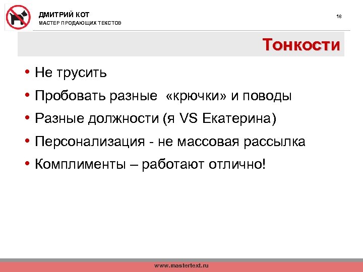 ДМИТРИЙ КОТ 18 МАСТЕР ПРОДАЮЩИХ ТЕКСТОВ Тонкости • • • Не трусить Пробовать разные