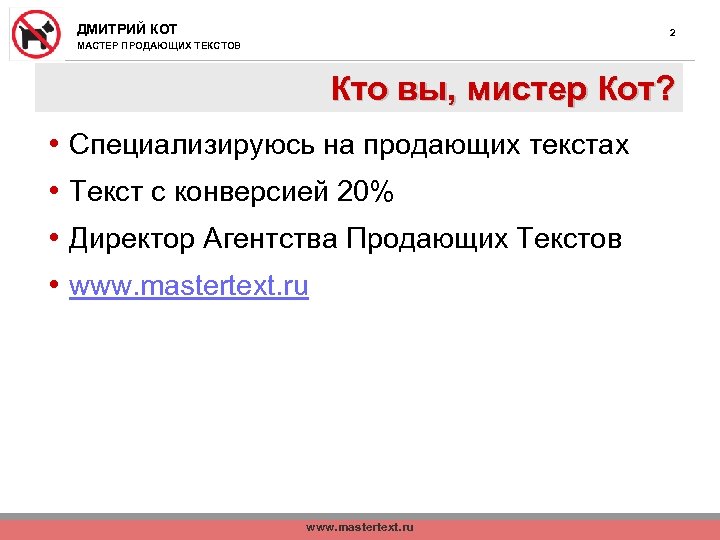 ДМИТРИЙ КОТ 2 МАСТЕР ПРОДАЮЩИХ ТЕКСТОВ Кто вы, мистер Кот? • Специализируюсь на продающих