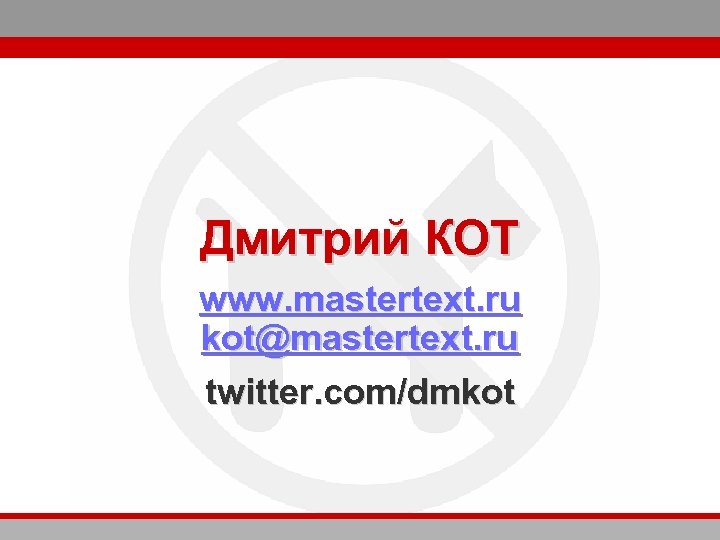 Дмитрий КОТ www. mastertext. ru kot@mastertext. ru twitter. com/dmkot 