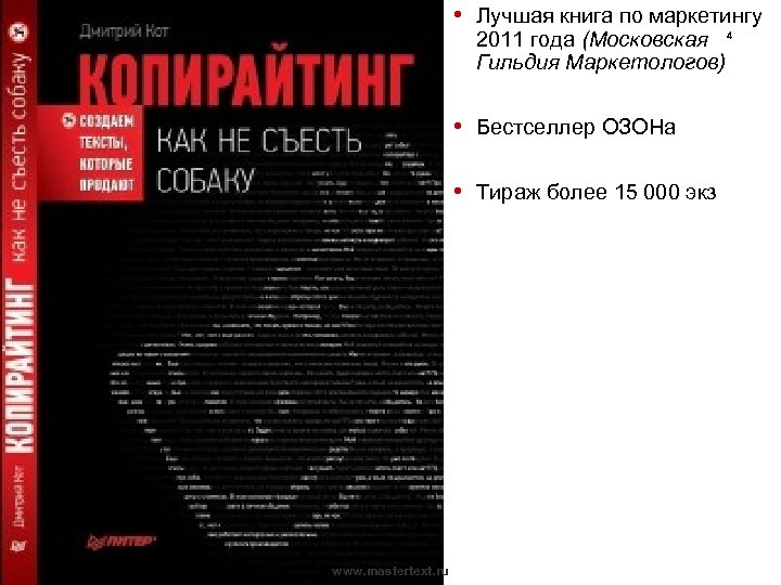  • Лучшая книга по маркетингу 2011 года (Московская 4 Гильдия Маркетологов) • Бестселлер