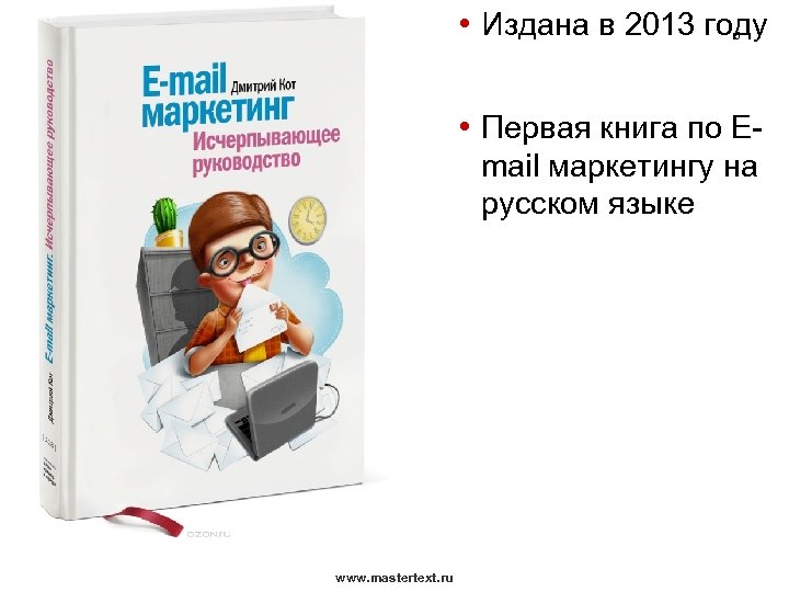  • Издана в 2013 году 5 • Первая книга по Email маркетингу на
