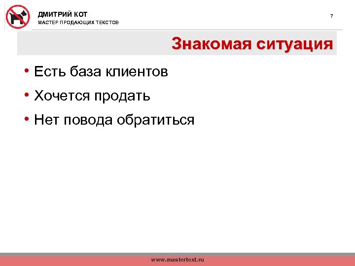 ДМИТРИЙ КОТ 7 МАСТЕР ПРОДАЮЩИХ ТЕКСТОВ Знакомая ситуация • Есть база клиентов • Хочется