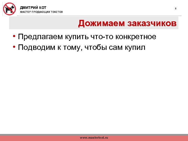 ДМИТРИЙ КОТ 8 МАСТЕР ПРОДАЮЩИХ ТЕКСТОВ Дожимаем заказчиков • Предлагаем купить что-то конкретное •
