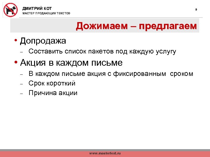 ДМИТРИЙ КОТ 9 МАСТЕР ПРОДАЮЩИХ ТЕКСТОВ Дожимаем – предлагаем • Допродажа - Составить список