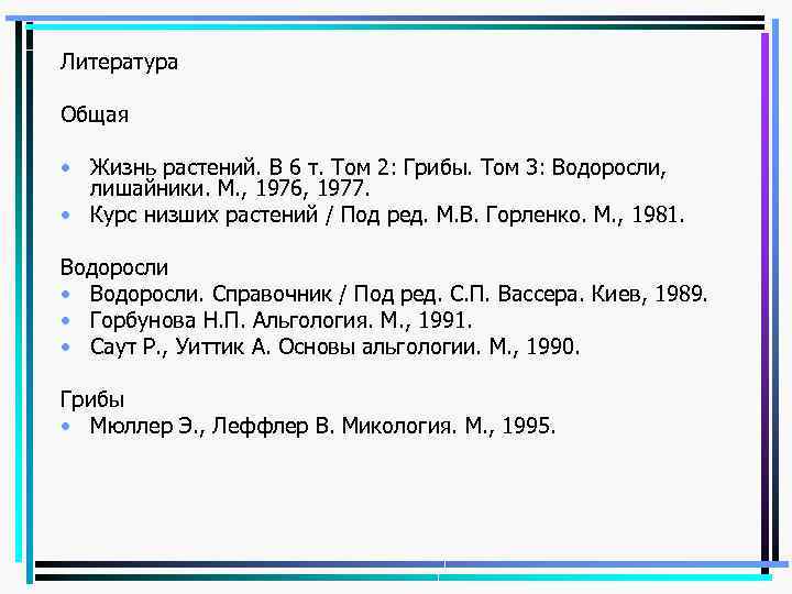 Литература Общая • Жизнь растений. В 6 т. Том 2: Грибы. Том 3: Водоросли,