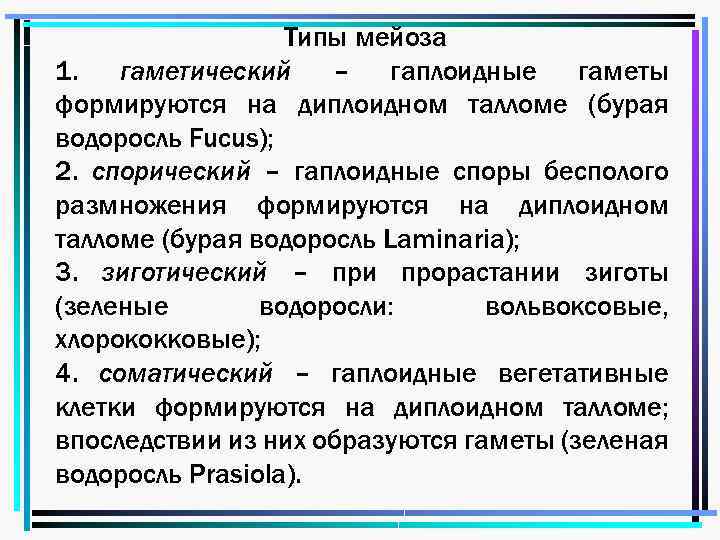 Типы мейоза 1. гаметический – гаплоидные гаметы формируются на диплоидном талломе (бурая водоросль Fucus);