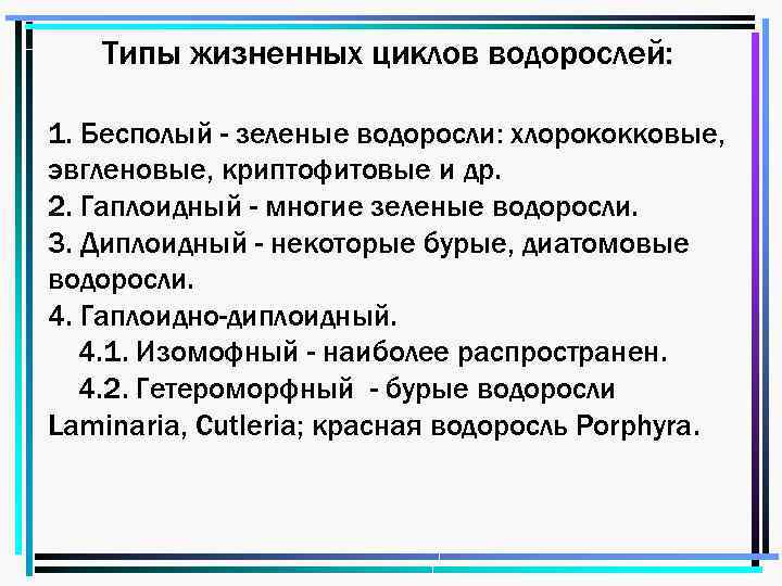 Типы жизненных циклов водорослей: 1. Бесполый - зеленые водоросли: хлорококковые, эвгленовые, криптофитовые и др.