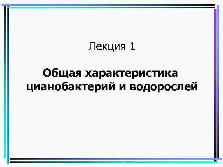 Лекция 1 Общая характеристика цианобактерий и водорослей 