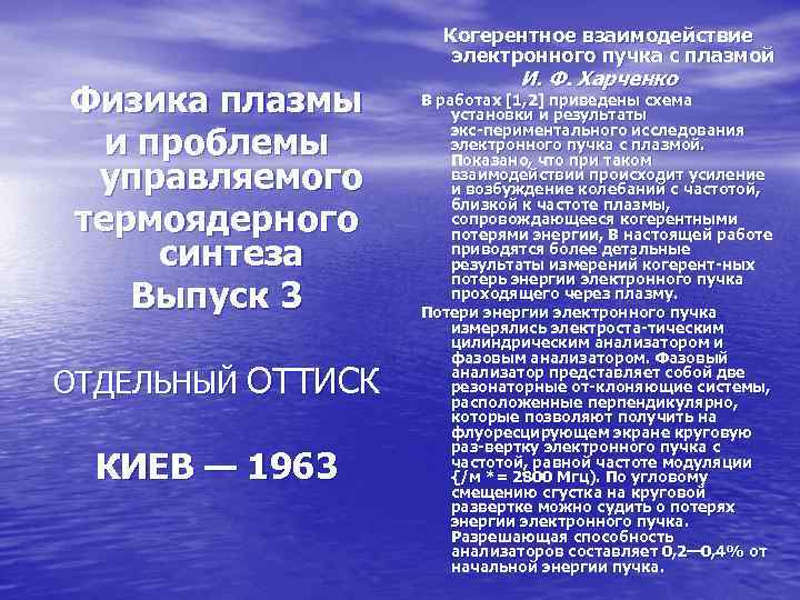 Когерентное взаимодействие электронного пучка с плазмой Физика плазмы и проблемы управляемого термоядерного синтеза Выпуск