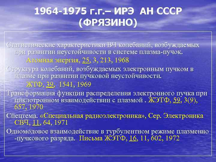 1964 1975 г. г. – ИРЭ АН СССР (ФРЯЗИНО) Статистические характеристики ВЧ колебаний, возбуждаемых