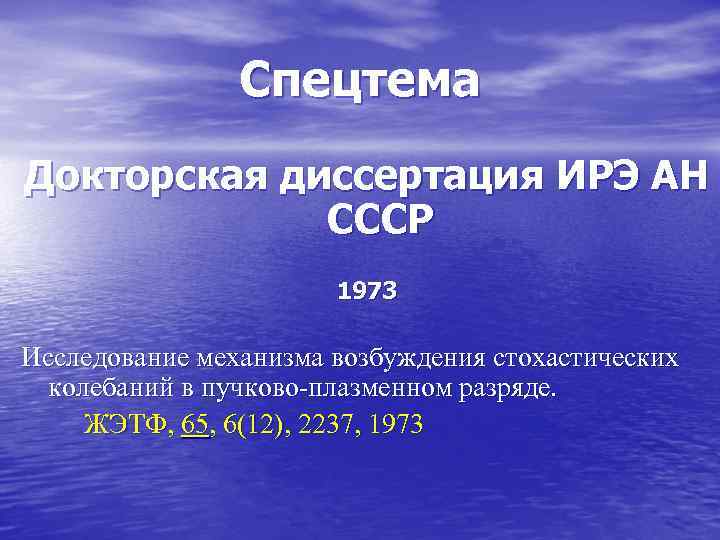 Спецтема Докторская диссертация ИРЭ АН СССР 1973 Исследование механизма возбуждения стохастических колебаний в пучково-плазменном