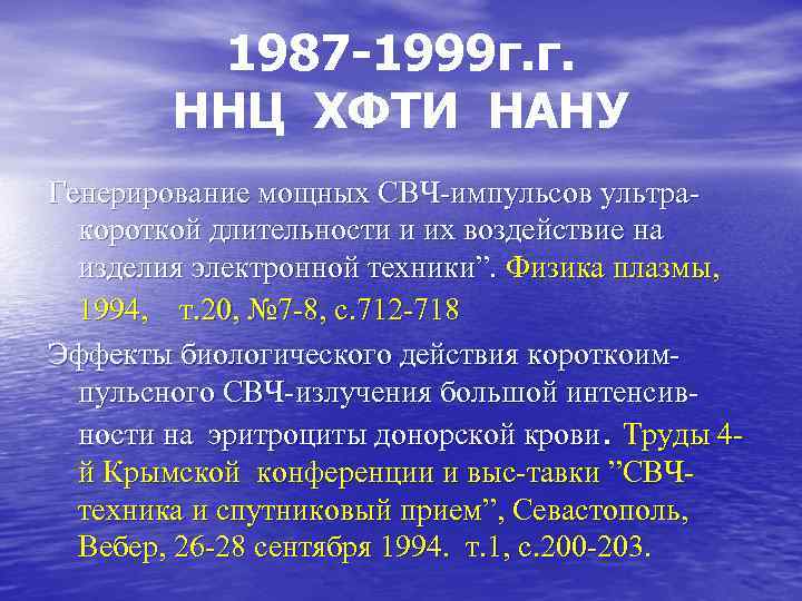 1987 1999 г. г. ННЦ ХФТИ НАНУ Генерирование мощных СВЧ-импульсов ультракороткой длительности и их