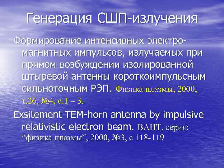 Генерация СШП-излучения Формирование интенсивных электромагнитных импульсов, излучаемых при прямом возбуждении изолированной штыревой антенны короткоимпульсным