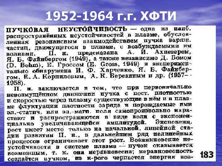 1952 1964 г. г. ХФТИ 