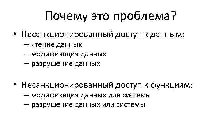 Почему это проблема? • Несанкционированный доступ к данным: – чтение данных – модификация данных