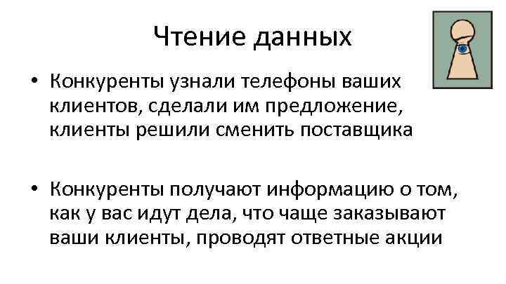 Чтение данных • Конкуренты узнали телефоны ваших клиентов, сделали им предложение, клиенты решили сменить